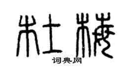 曾慶福杜梅篆書個性簽名怎么寫