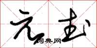 朱錫榮元武草書怎么寫