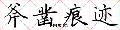 丁謙斧鑿痕跡楷書怎么寫