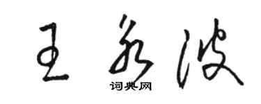 駱恆光王永波草書個性簽名怎么寫