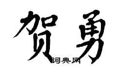 翁闓運賀勇楷書個性簽名怎么寫