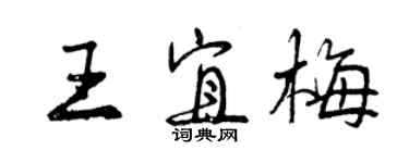 曾慶福王宜梅行書個性簽名怎么寫