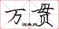 駱恆光萬貫楷書怎么寫