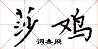 周炳元莎雞楷書怎么寫