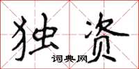 侯登峰獨資楷書怎么寫