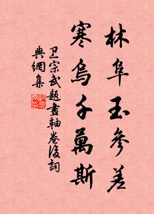 庭中碧石盎，上結三重山 詩詞名句