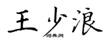 丁謙王少浪楷書個性簽名怎么寫