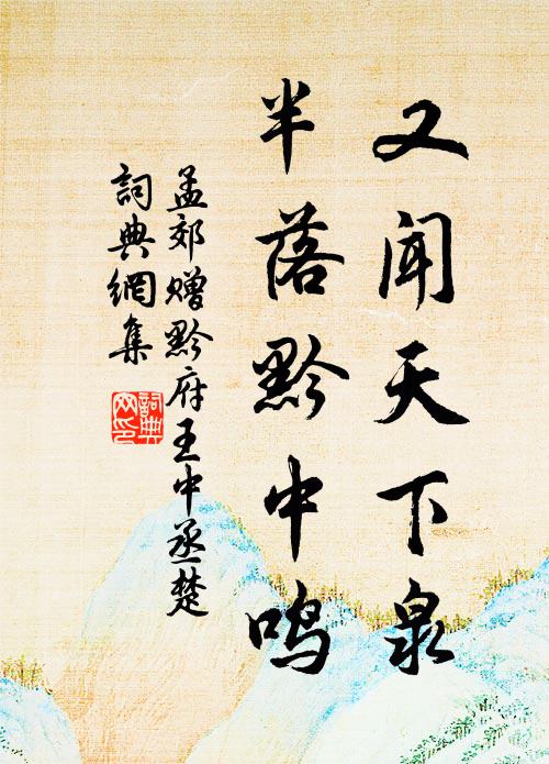 麗日繁花照仲春，感時清淚一沾巾 詩詞名句