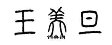 曾慶福王美旦篆書個性簽名怎么寫