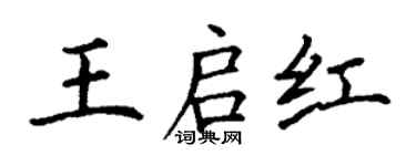 丁謙王啟紅楷書個性簽名怎么寫