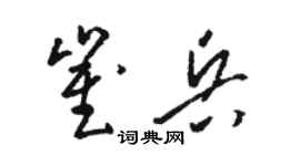 駱恆光崔兵草書個性簽名怎么寫