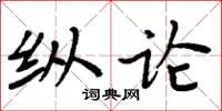 周炳元縱論楷書怎么寫