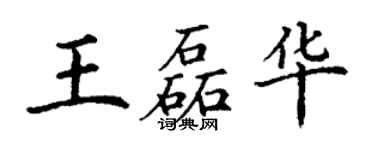 丁謙王磊華楷書個性簽名怎么寫