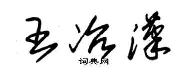 朱錫榮王冶漢草書個性簽名怎么寫