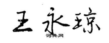 曾慶福王永瓊行書個性簽名怎么寫