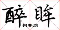 周炳元醉眸楷書怎么寫