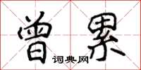 侯登峰曾累楷書怎么寫