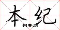 荊霄鵬本紀楷書怎么寫