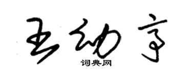 朱錫榮王幼亭草書個性簽名怎么寫