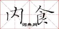 黃華生內食楷書怎么寫