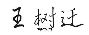 駱恆光王樹遷行書個性簽名怎么寫