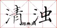 黃華生清濁楷書怎么寫