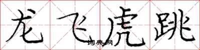 龐中華龍飛虎跳楷書怎么寫