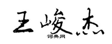 曾慶福王峻傑行書個性簽名怎么寫
