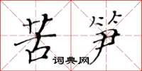 黃華生苦筍楷書怎么寫