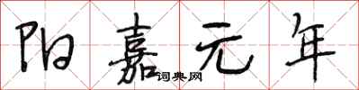 段相林陽嘉元年行書怎么寫