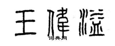 曾慶福王偉溢篆書個性簽名怎么寫