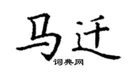 丁謙馬遷楷書個性簽名怎么寫