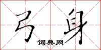 黃華生弓身楷書怎么寫