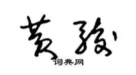 朱錫榮黃駿草書個性簽名怎么寫