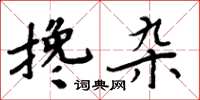 周炳元攙雜楷書怎么寫