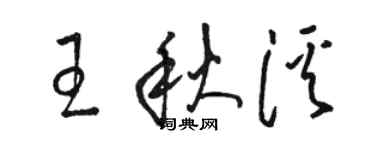 駱恆光王秋溪草書個性簽名怎么寫