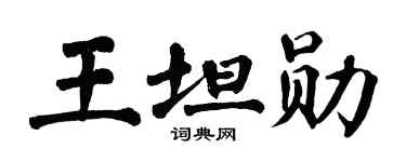 翁闓運王坦勛楷書個性簽名怎么寫