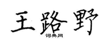 何伯昌王路野楷書個性簽名怎么寫