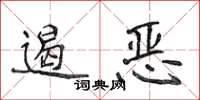 侯登峰遏惡楷書怎么寫