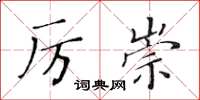 黃華生厲崇楷書怎么寫