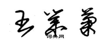 朱錫榮王業菊草書個性簽名怎么寫