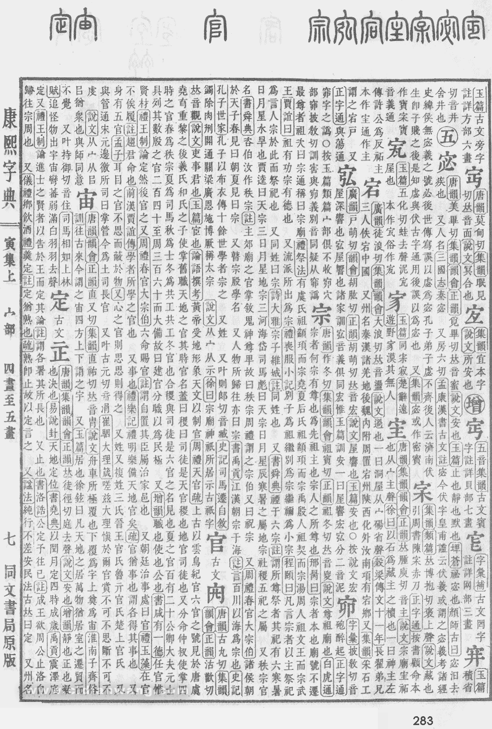 康熙字典掃描版第283頁