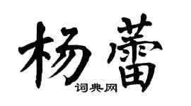 翁闓運楊蕾楷書個性簽名怎么寫