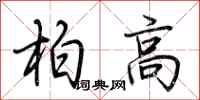 荊霄鵬柏高行書怎么寫