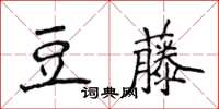侯登峰豆藤楷書怎么寫