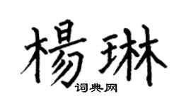 何伯昌楊琳楷書個性簽名怎么寫