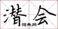 周炳元潛會楷書怎么寫