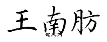 丁謙王南肪楷書個性簽名怎么寫