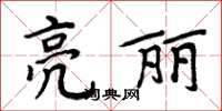 周炳元亮麗楷書怎么寫