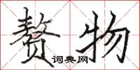 駱恆光贅物楷書怎么寫